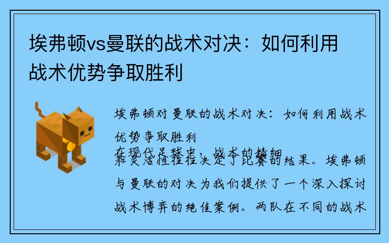 埃弗顿vs曼联的战术对决：如何利用战术优势争取胜利