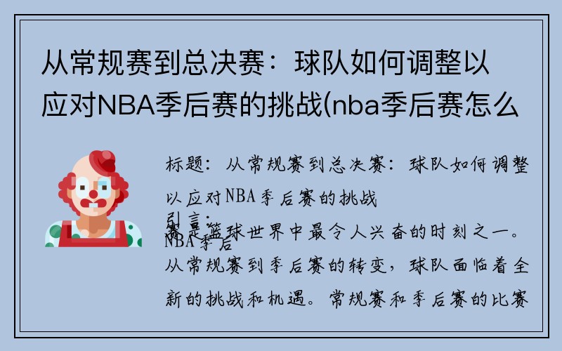 从常规赛到总决赛：球队如何调整以应对NBA季后赛的挑战(nba季后赛怎么对决)