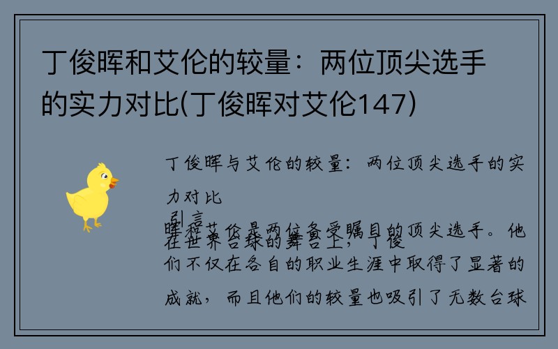 丁俊晖和艾伦的较量：两位顶尖选手的实力对比(丁俊晖对艾伦147)