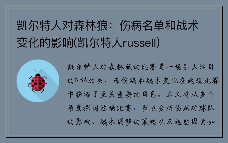 凯尔特人对森林狼：伤病名单和战术变化的影响(凯尔特人russell)