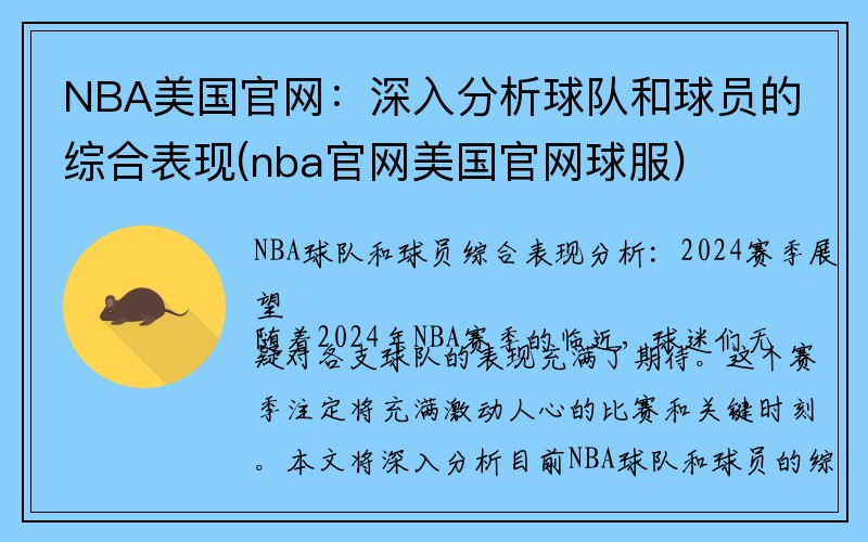 NBA美国官网：深入分析球队和球员的综合表现(nba官网美国官网球服)