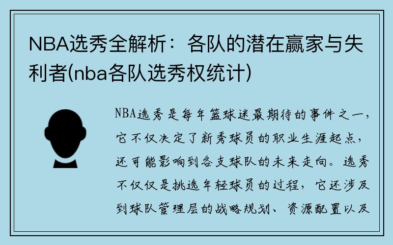 NBA选秀全解析：各队的潜在赢家与失利者(nba各队选秀权统计)