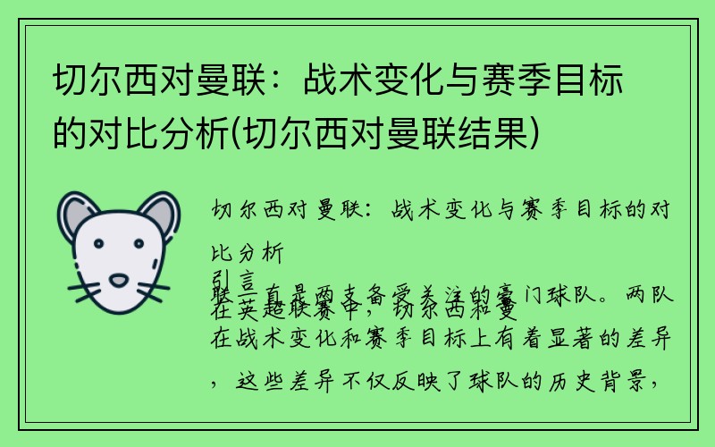 切尔西对曼联：战术变化与赛季目标的对比分析(切尔西对曼联结果)