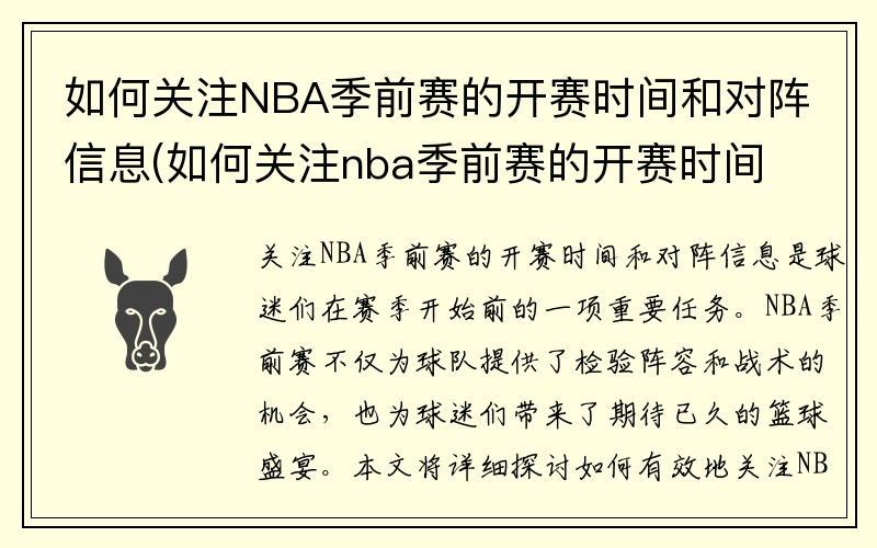 如何关注NBA季前赛的开赛时间和对阵信息(如何关注nba季前赛的开赛时间和对阵信息表)