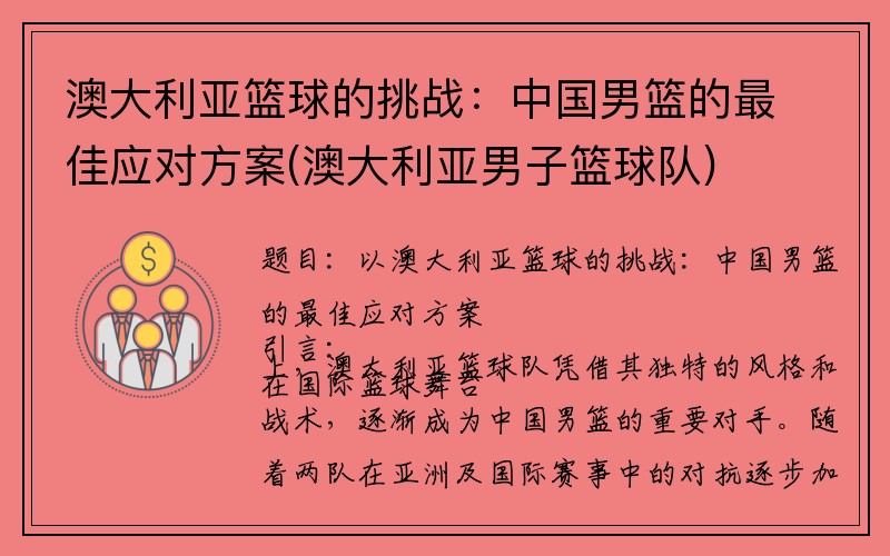 澳大利亚篮球的挑战：中国男篮的最佳应对方案(澳大利亚男子篮球队)