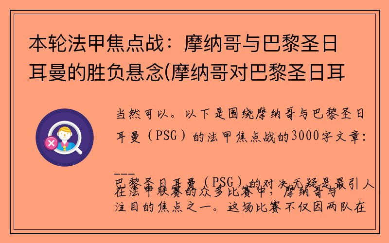 本轮法甲焦点战：摩纳哥与巴黎圣日耳曼的胜负悬念(摩纳哥对巴黎圣日耳)