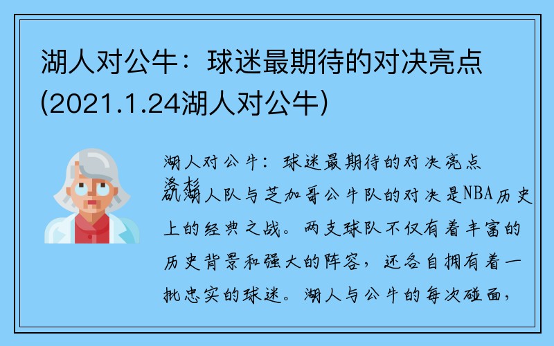 湖人对公牛：球迷最期待的对决亮点(2021.1.24湖人对公牛)