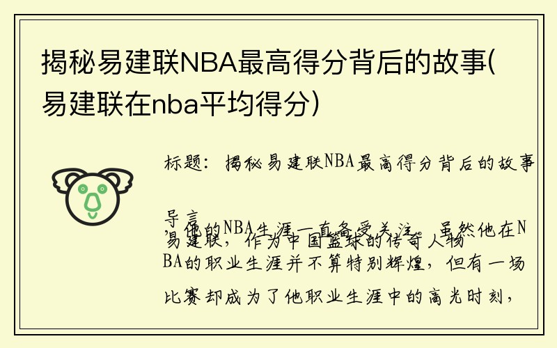 揭秘易建联NBA最高得分背后的故事(易建联在nba平均得分)