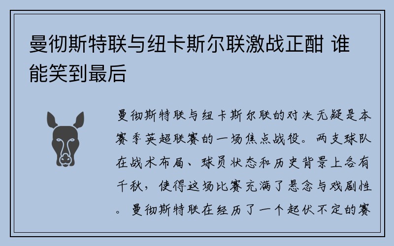 曼彻斯特联与纽卡斯尔联激战正酣 谁能笑到最后