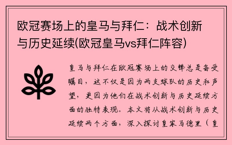 欧冠赛场上的皇马与拜仁：战术创新与历史延续(欧冠皇马vs拜仁阵容)