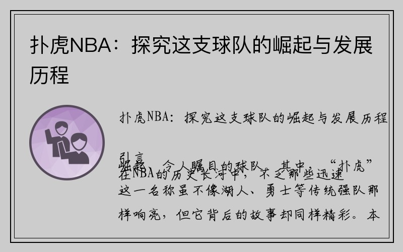 扑虎NBA：探究这支球队的崛起与发展历程