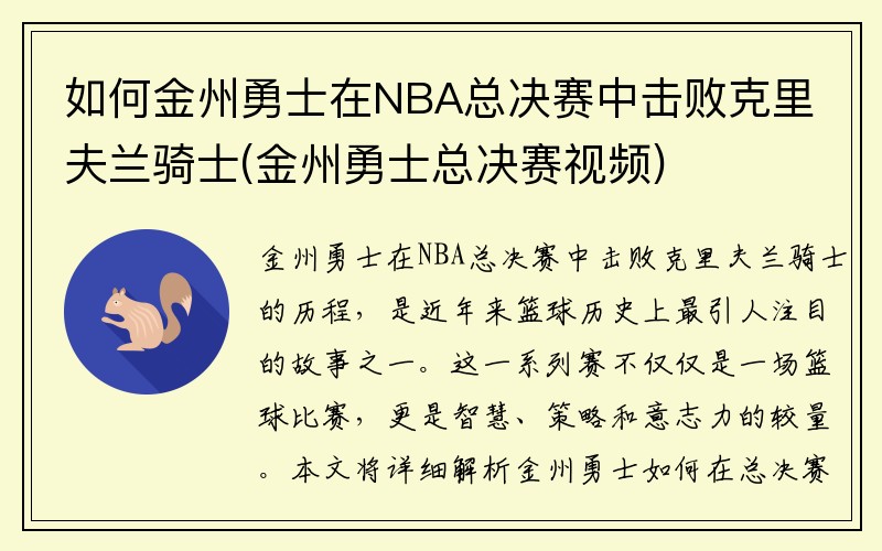 如何金州勇士在NBA总决赛中击败克里夫兰骑士(金州勇士总决赛视频)