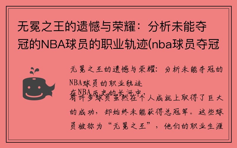 无冕之王的遗憾与荣耀：分析未能夺冠的NBA球员的职业轨迹(nba球员夺冠排行榜)