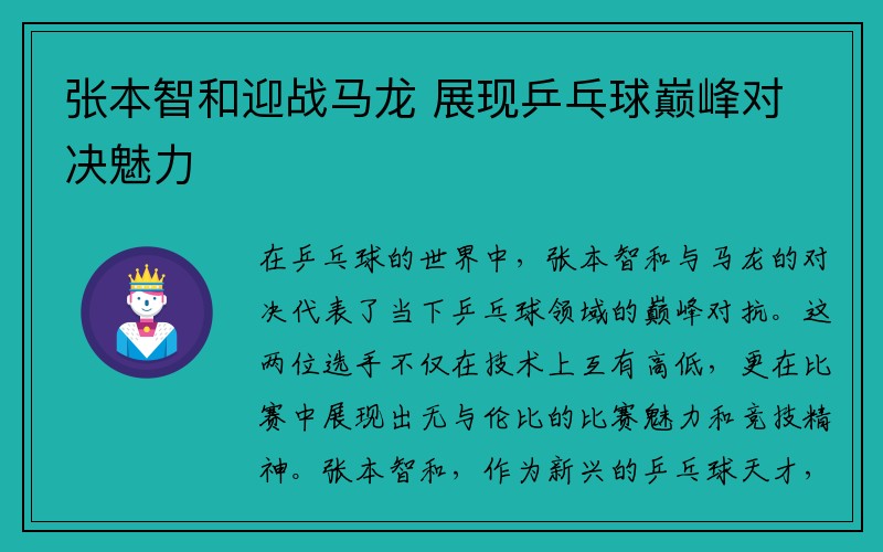 张本智和迎战马龙 展现乒乓球巅峰对决魅力