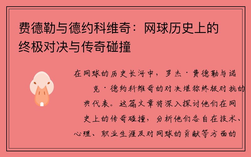 费德勒与德约科维奇：网球历史上的终极对决与传奇碰撞