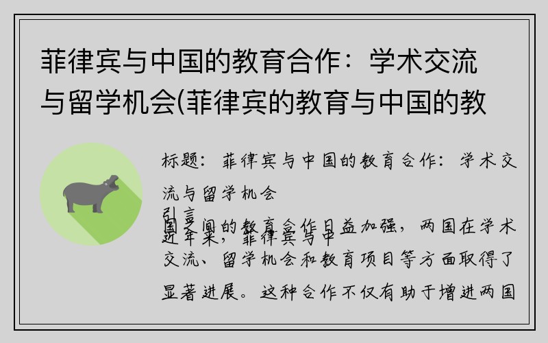 菲律宾与中国的教育合作：学术交流与留学机会(菲律宾的教育与中国的教育谁好)