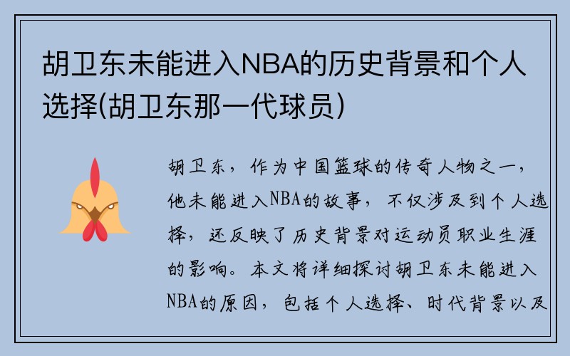 胡卫东未能进入NBA的历史背景和个人选择(胡卫东那一代球员)