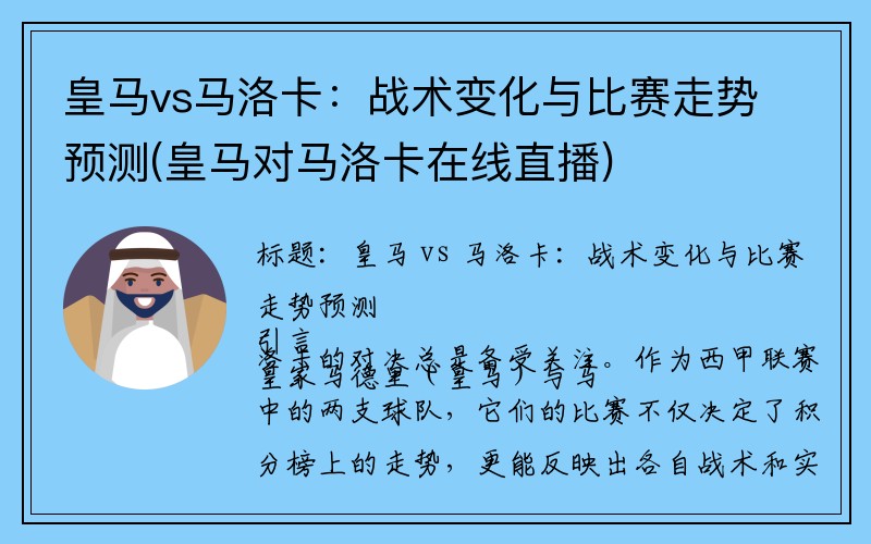 皇马vs马洛卡：战术变化与比赛走势预测(皇马对马洛卡在线直播)