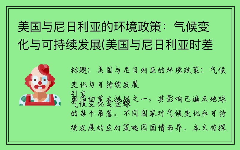 美国与尼日利亚的环境政策：气候变化与可持续发展(美国与尼日利亚时差)