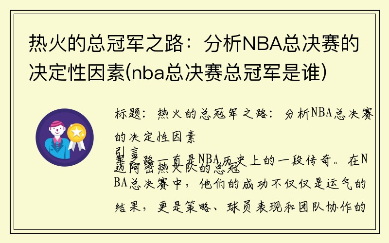 热火的总冠军之路：分析NBA总决赛的决定性因素(nba总决赛总冠军是谁)