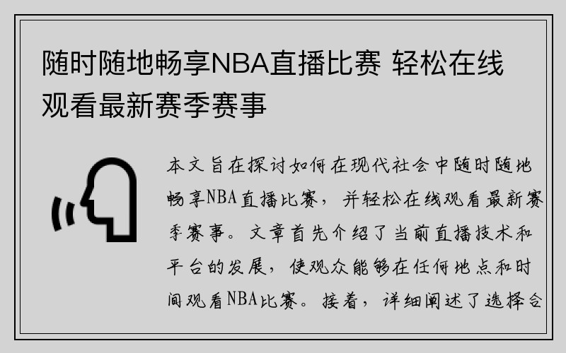 随时随地畅享NBA直播比赛 轻松在线观看最新赛季赛事