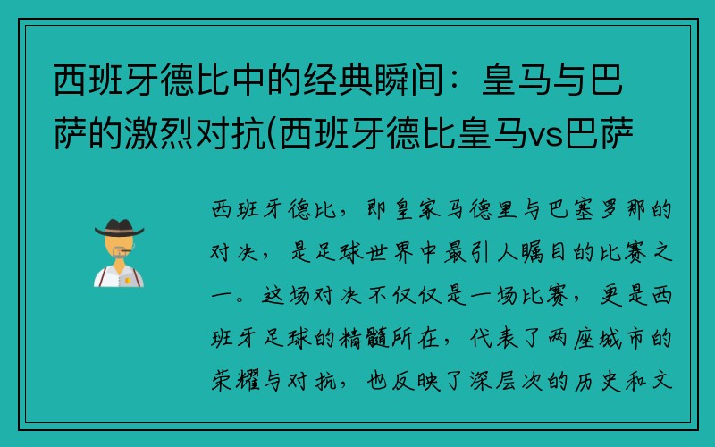 西班牙德比中的经典瞬间：皇马与巴萨的激烈对抗(西班牙德比皇马vs巴萨)