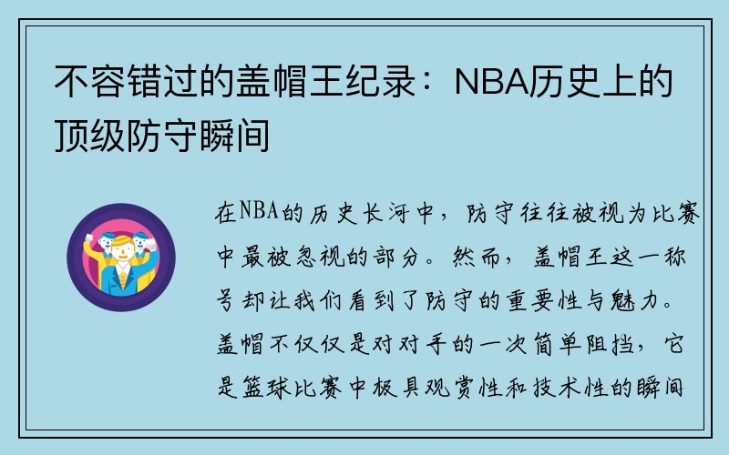 不容错过的盖帽王纪录：NBA历史上的顶级防守瞬间