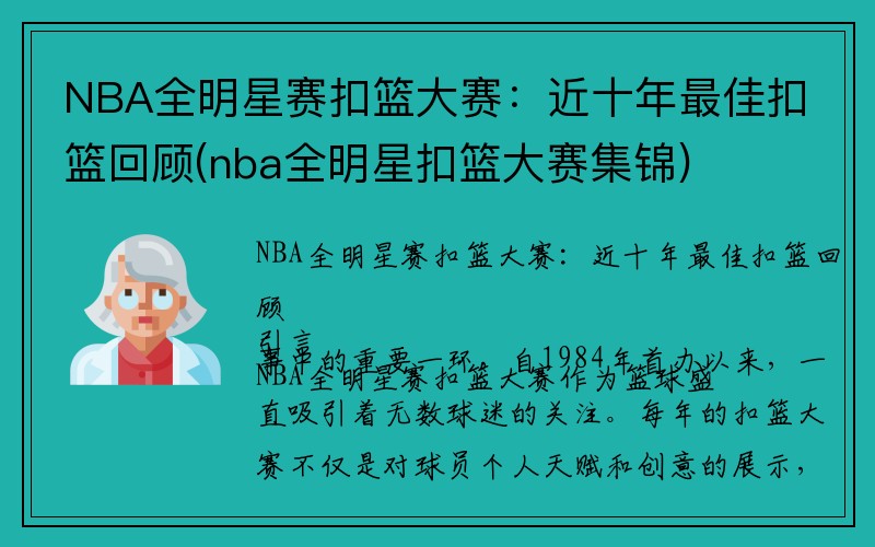 NBA全明星赛扣篮大赛：近十年最佳扣篮回顾(nba全明星扣篮大赛集锦)