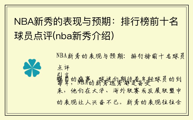 NBA新秀的表现与预期：排行榜前十名球员点评(nba新秀介绍)