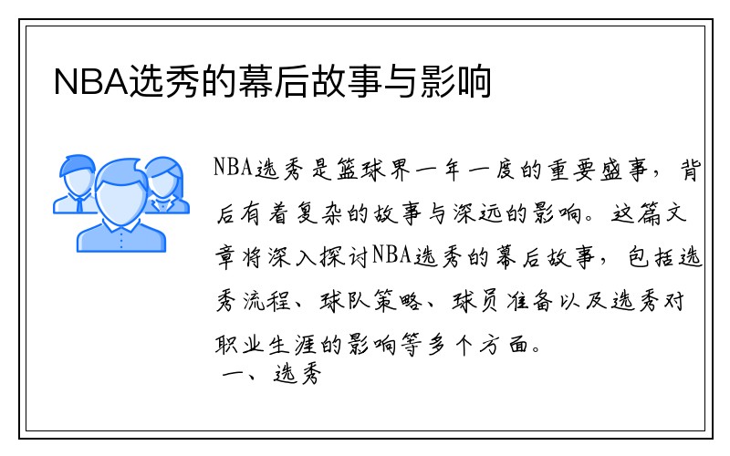 NBA选秀的幕后故事与影响