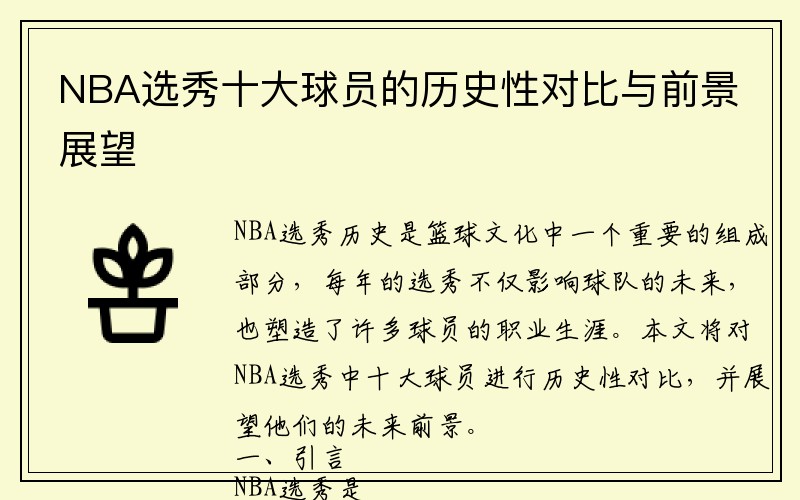 NBA选秀十大球员的历史性对比与前景展望