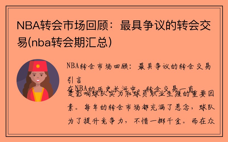 NBA转会市场回顾：最具争议的转会交易(nba转会期汇总)