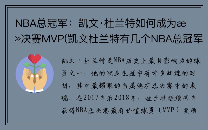 NBA总冠军：凯文·杜兰特如何成为总决赛MVP(凯文杜兰特有几个NBA总冠军)