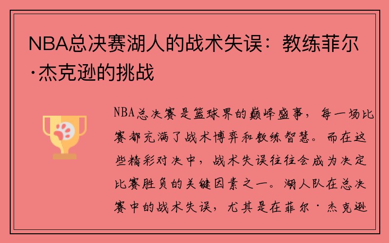 NBA总决赛湖人的战术失误：教练菲尔·杰克逊的挑战