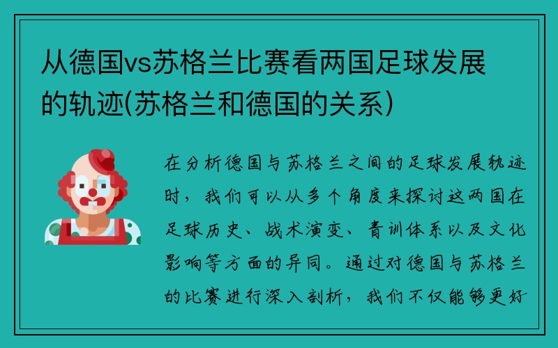 从德国vs苏格兰比赛看两国足球发展的轨迹(苏格兰和德国的关系)