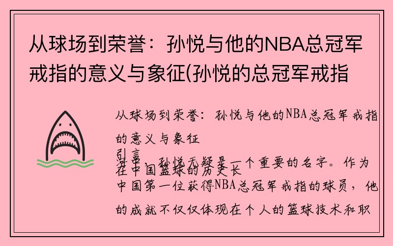 从球场到荣誉：孙悦与他的NBA总冠军戒指的意义与象征(孙悦的总冠军戒指值多少钱)