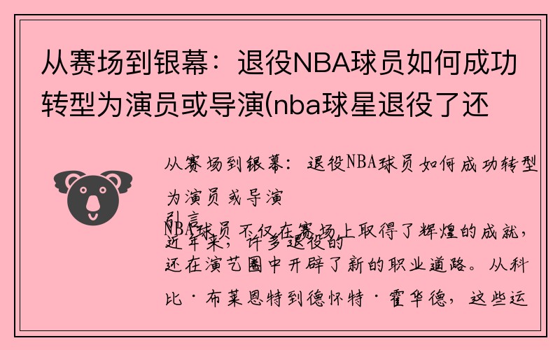 从赛场到银幕：退役NBA球员如何成功转型为演员或导演(nba球星退役了还发工资么)