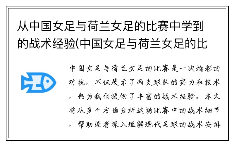 从中国女足与荷兰女足的比赛中学到的战术经验(中国女足与荷兰女足的比赛结果)