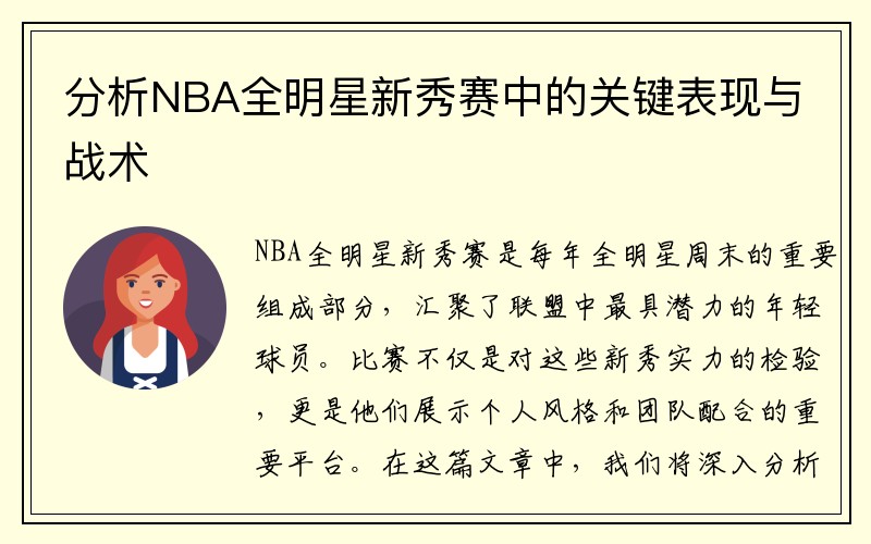 分析NBA全明星新秀赛中的关键表现与战术