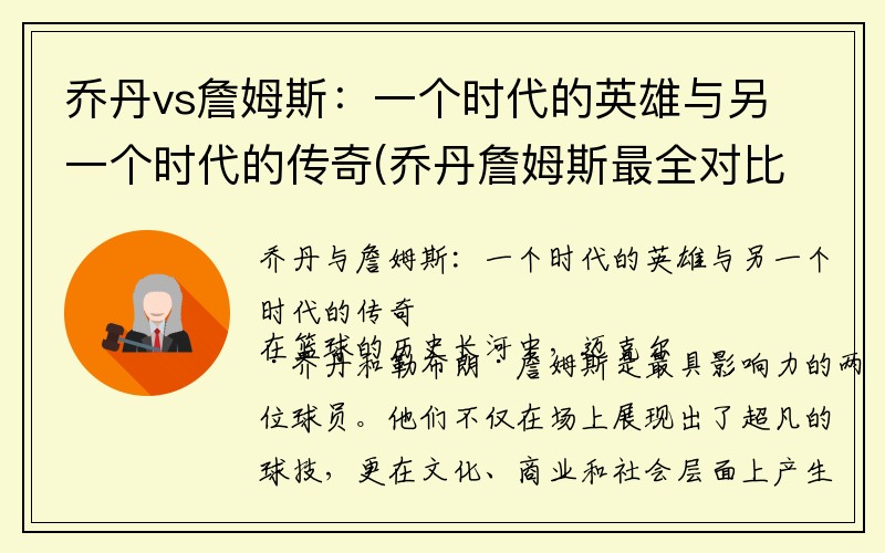 乔丹vs詹姆斯：一个时代的英雄与另一个时代的传奇(乔丹詹姆斯最全对比 新闻)