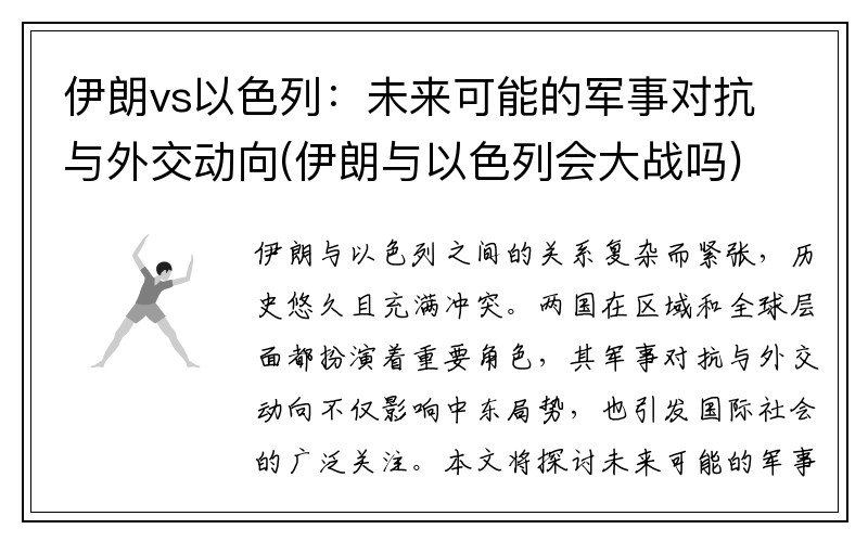 伊朗vs以色列：未来可能的军事对抗与外交动向(伊朗与以色列会大战吗)