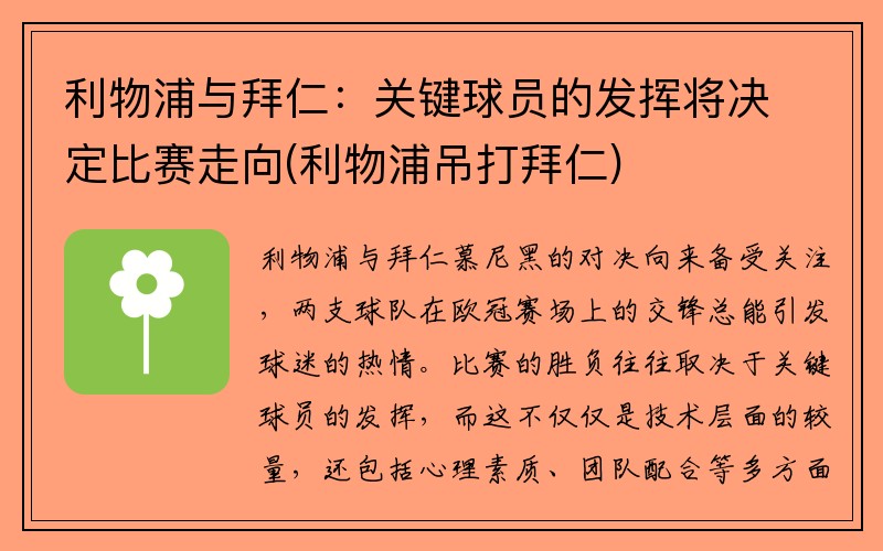 利物浦与拜仁：关键球员的发挥将决定比赛走向(利物浦吊打拜仁)