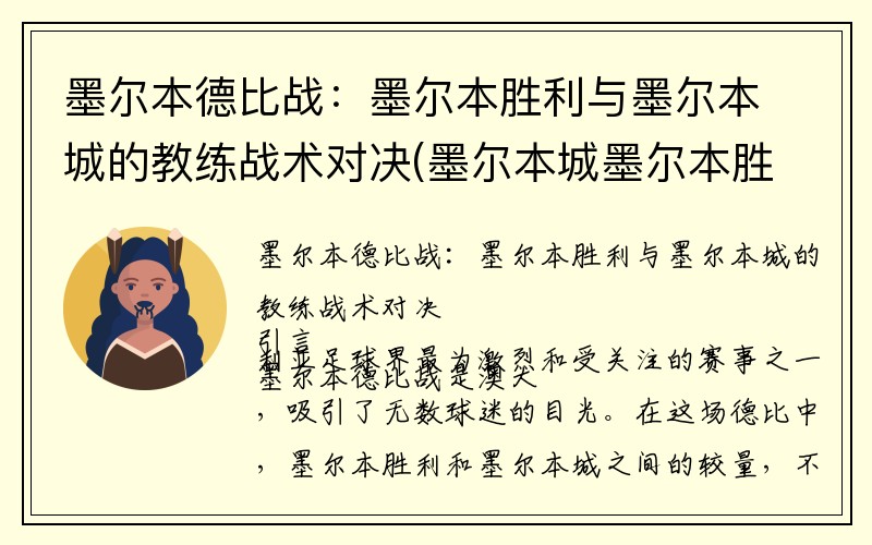 墨尔本德比战：墨尔本胜利与墨尔本城的教练战术对决(墨尔本城墨尔本胜利现场直播)