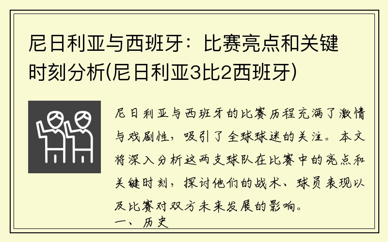 尼日利亚与西班牙：比赛亮点和关键时刻分析(尼日利亚3比2西班牙)