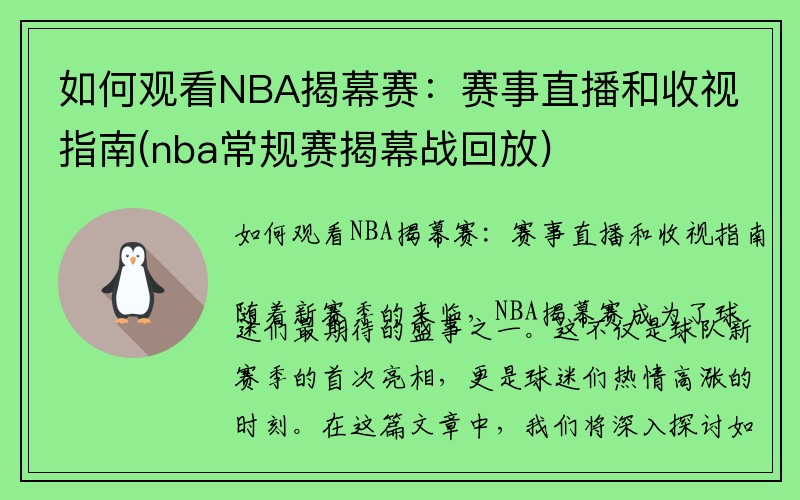 如何观看NBA揭幕赛：赛事直播和收视指南(nba常规赛揭幕战回放)