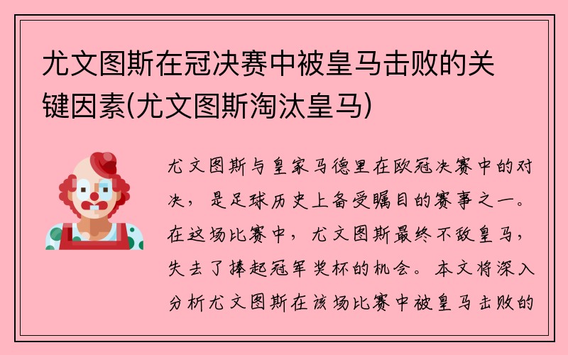 尤文图斯在冠决赛中被皇马击败的关键因素(尤文图斯淘汰皇马)