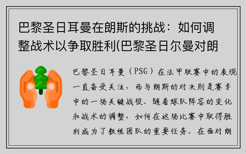 巴黎圣日耳曼在朗斯的挑战：如何调整战术以争取胜利(巴黎圣日尔曼对朗斯)