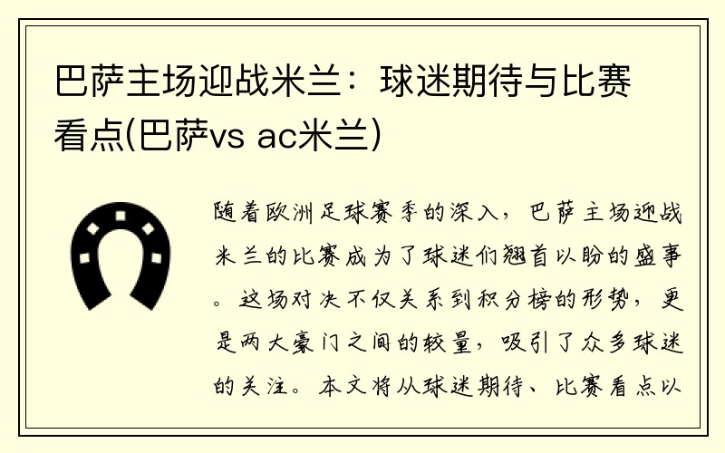 巴萨主场迎战米兰：球迷期待与比赛看点(巴萨vs ac米兰)