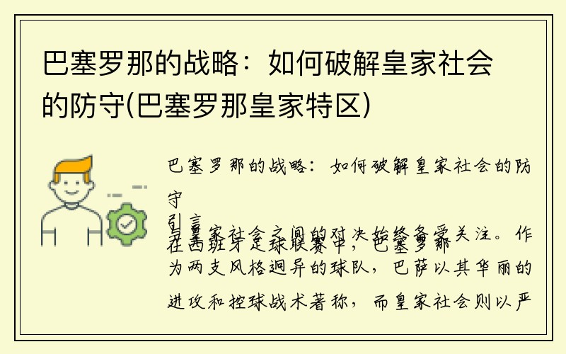 巴塞罗那的战略：如何破解皇家社会的防守(巴塞罗那皇家特区)