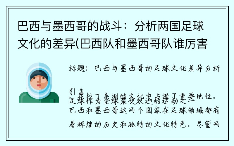 巴西与墨西哥的战斗：分析两国足球文化的差异(巴西队和墨西哥队谁厉害)